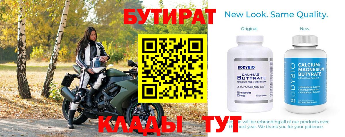 БУТИРАТ бутандиол Клинцы