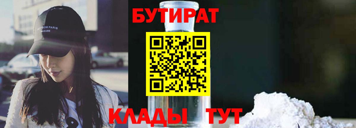 Клинцы  Бутират бутандиол  Вход с VPN 