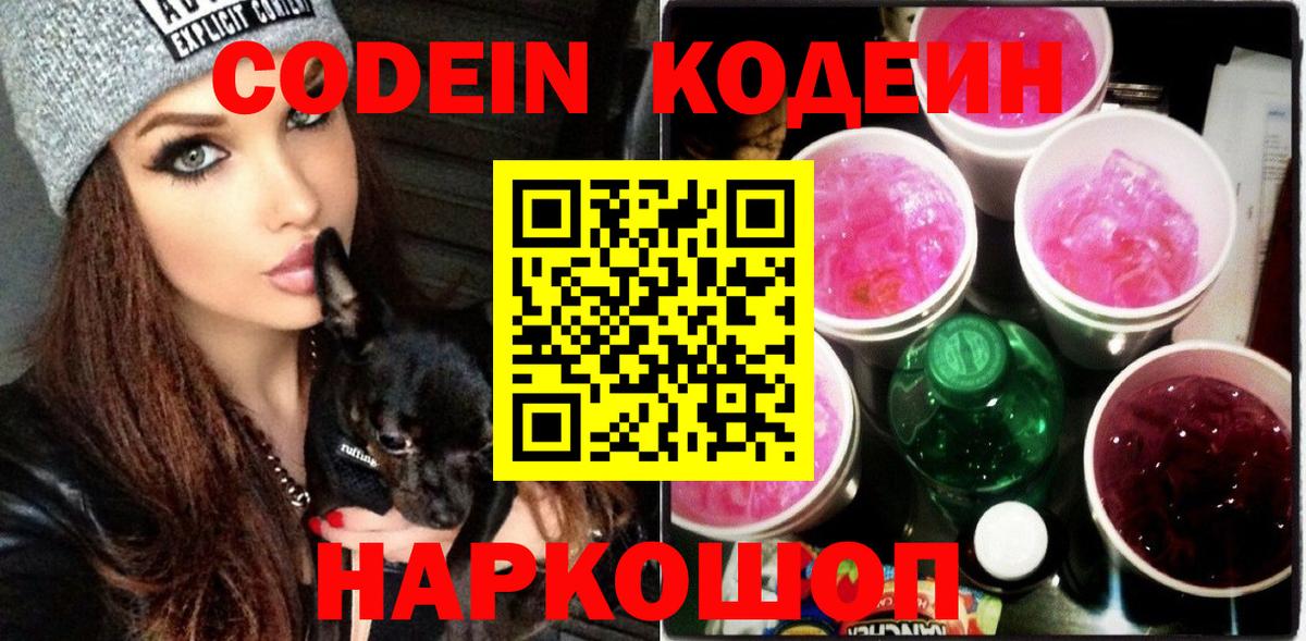 Codein напиток Lean (лин) Клинцы
